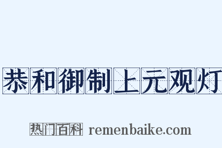 恭和御制上元观灯是什么意思的图片